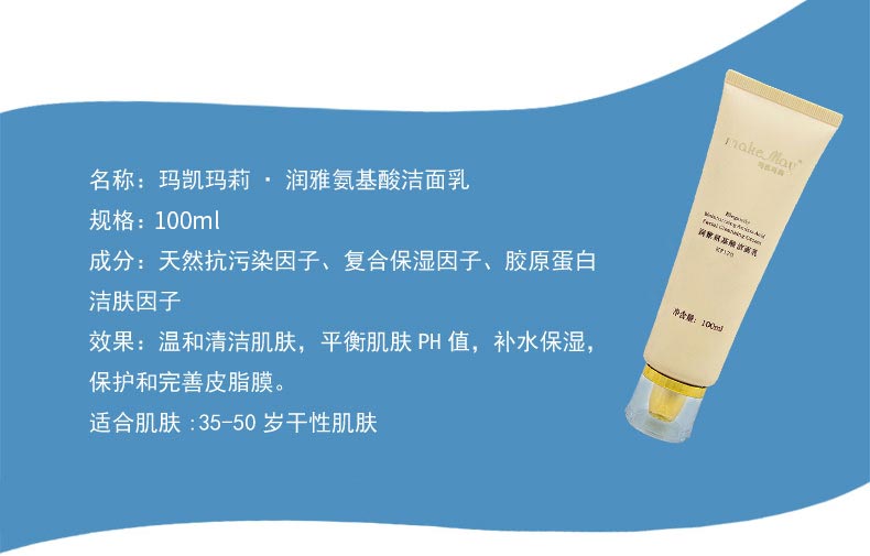 玛凯玛莉润雅氨基酸洁颜乳产品基本信息