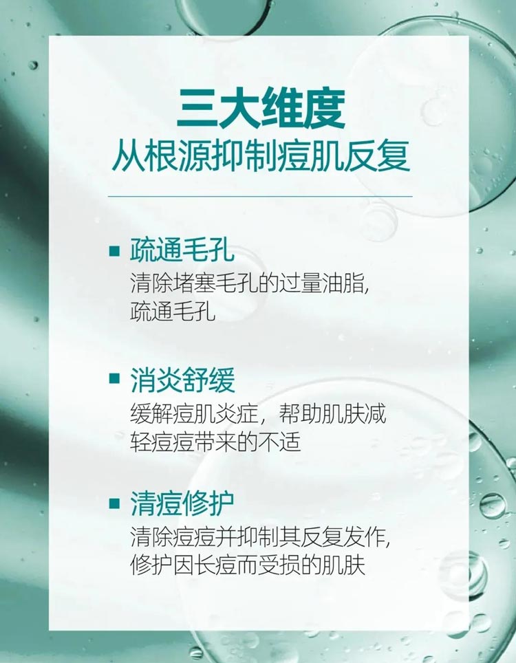 疏通毛孔 消炎舒缓 清痘修护