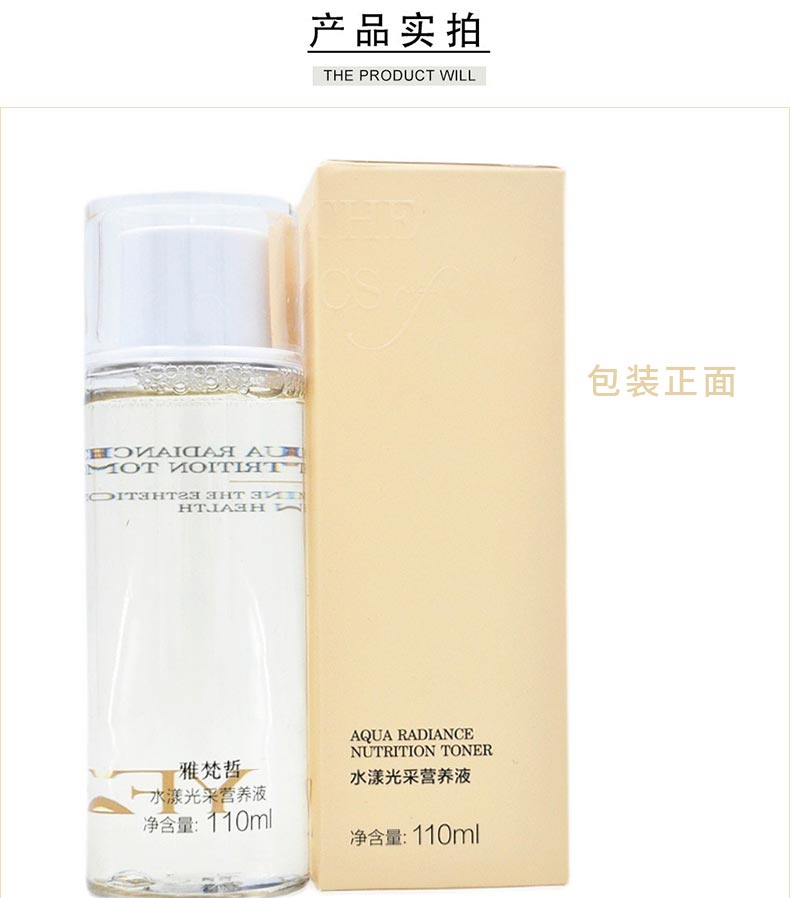 雅梵哲水漾光采营养液产品包装展示