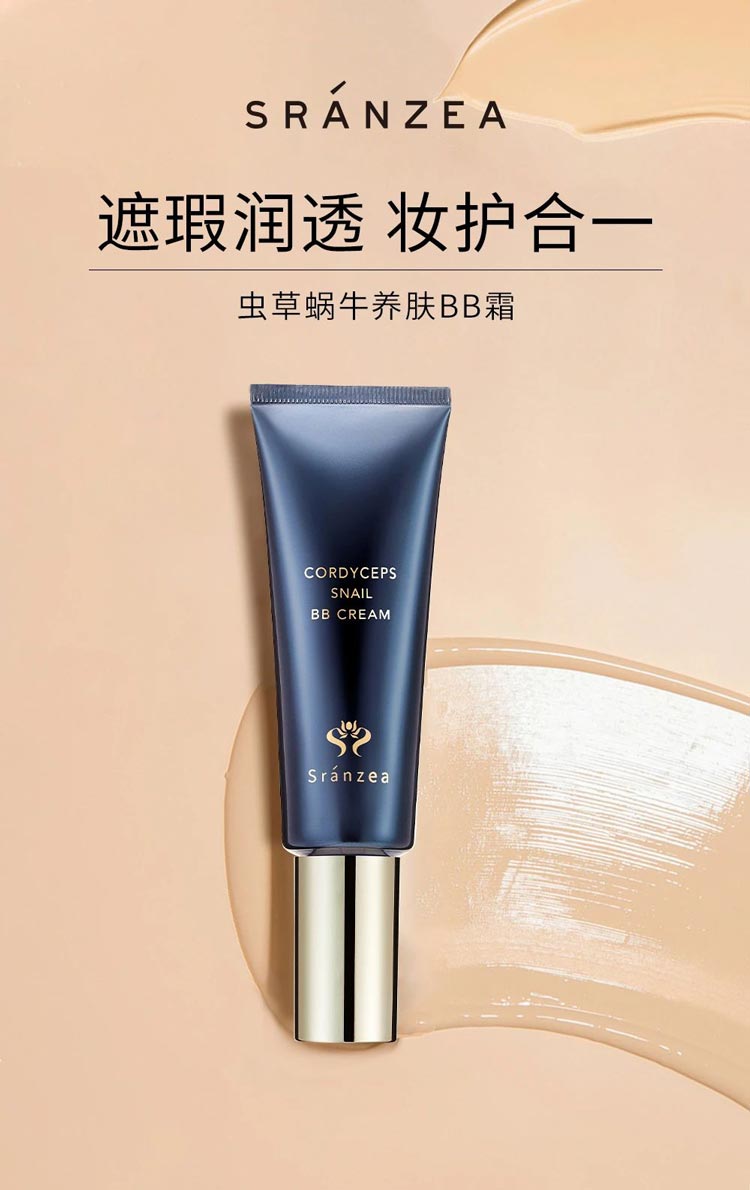 诗臻泊诗兰嘉尔虫草蜗牛养肤BB霜遮瑕润透 妆护合一