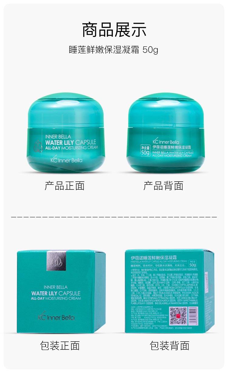 伊蓓诺睡莲鲜嫩保湿凝霜产品包装细节图