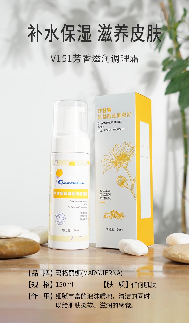 玛格丽娜洋甘菊氨基酸洁面慕斯详情介绍