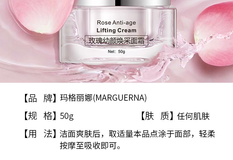 玛格丽娜玫瑰幼颜焕采面霜详情介绍