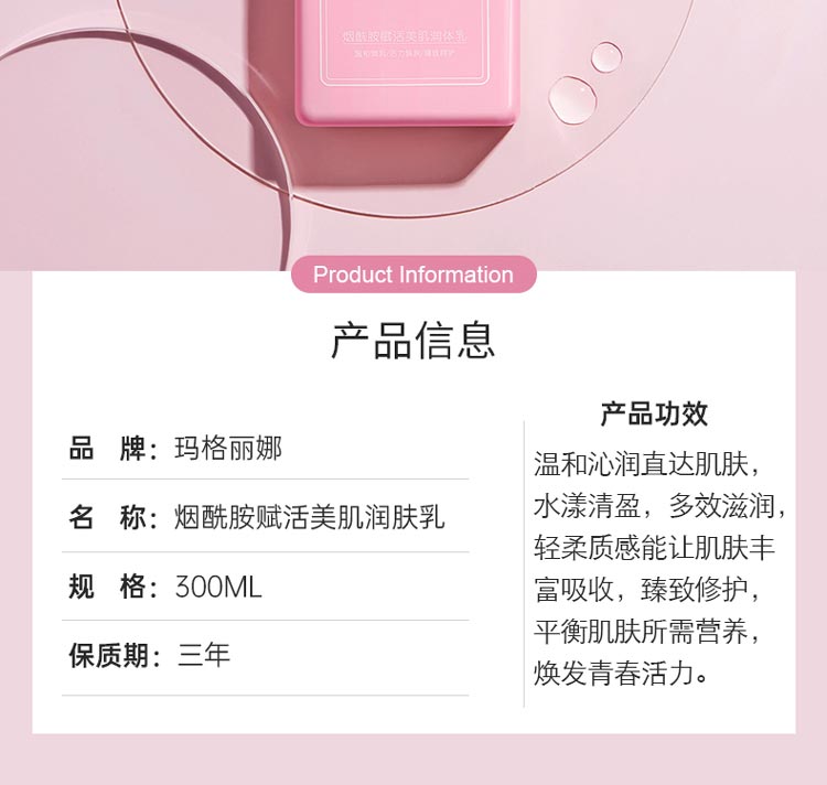 玛格丽娜烟酰胺赋活美肌润体乳详情介绍
