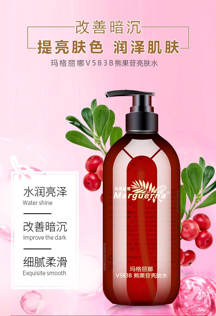 玛格丽娜熊果苷亮肤水使肌肤水嫩透亮