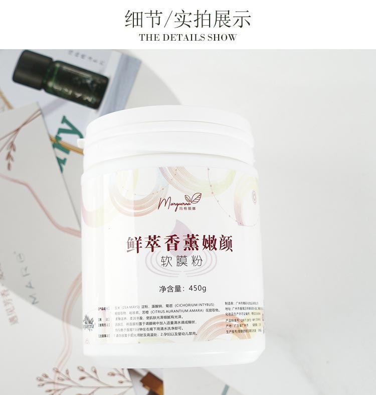 鲜萃香薰嫩颜软膜粉详情介绍