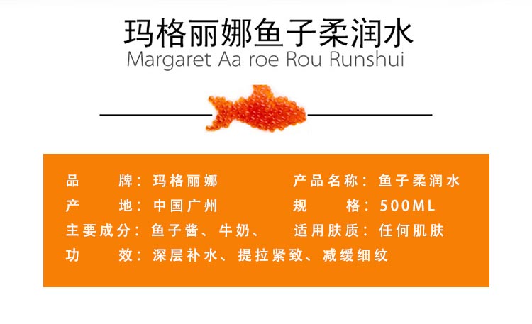 玛格丽娜鱼子柔润水详情介绍