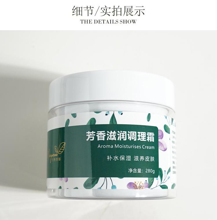 芳香滋润调理霜详情介绍