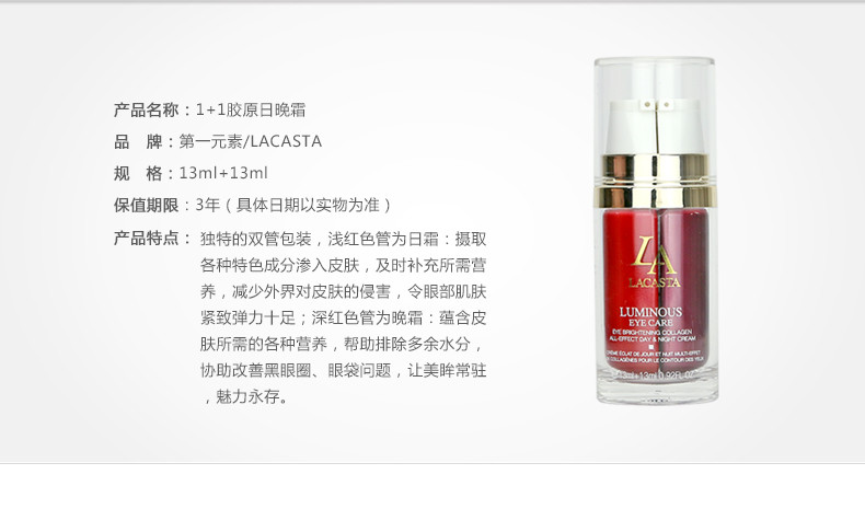 第一元素胶原眼部日晚霜产品信息