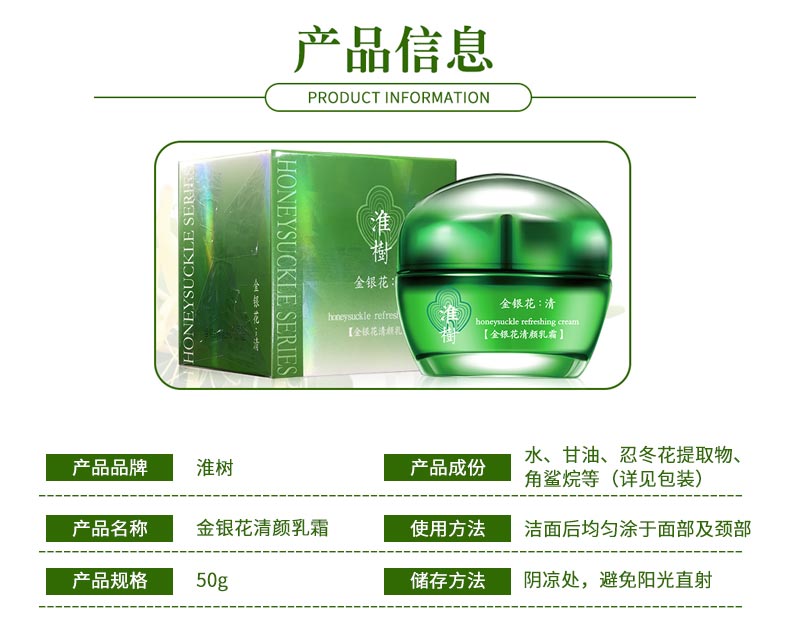 淮树金银花清颜乳霜产品信息
