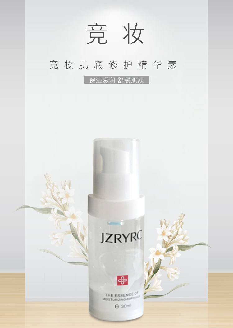 竞妆肌底修护精华介绍
