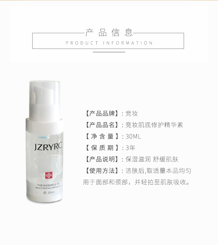 竞妆肌底修护精华产品信息