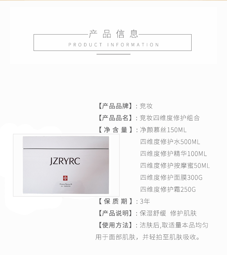 竞妆四维度修护组合产品信息