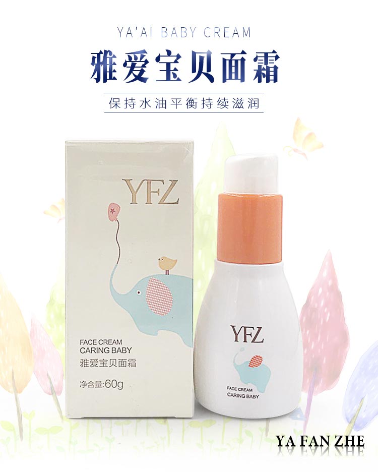 雅梵哲雅爱宝贝面霜介绍