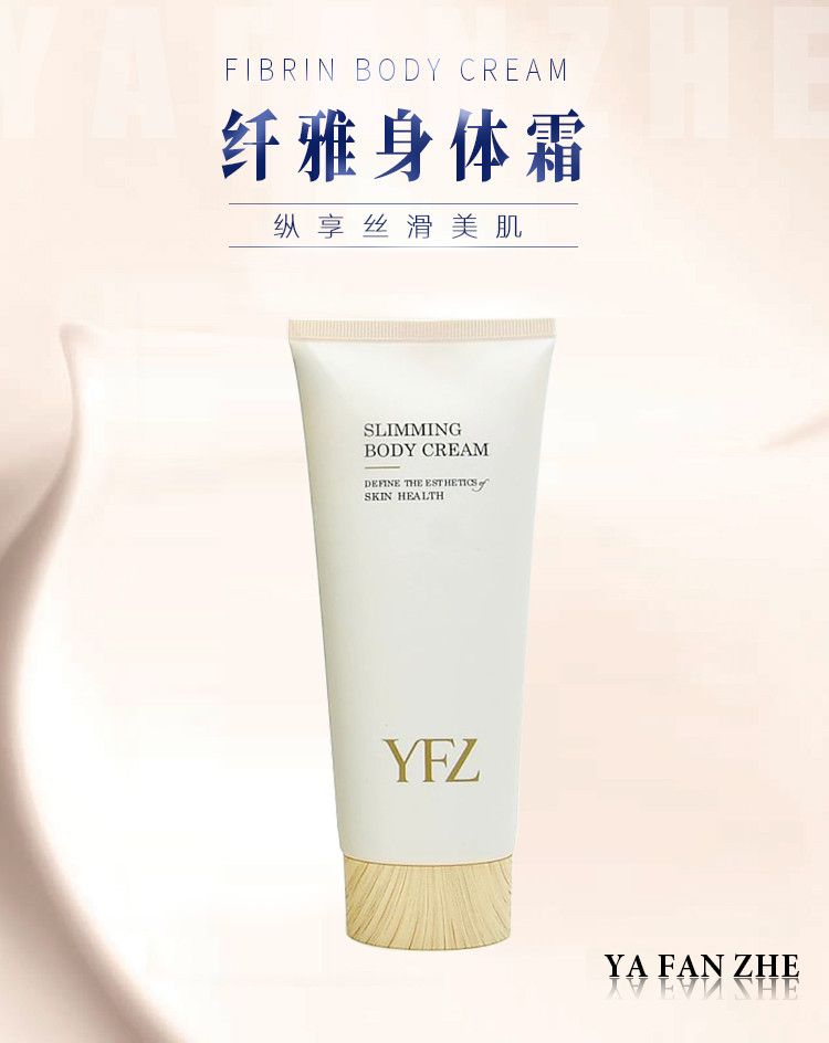 雅梵哲纤雅身体霜介绍