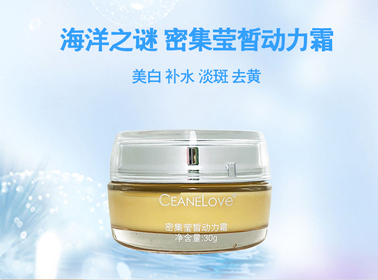 海洋之谜密集莹皙动力霜详情介绍