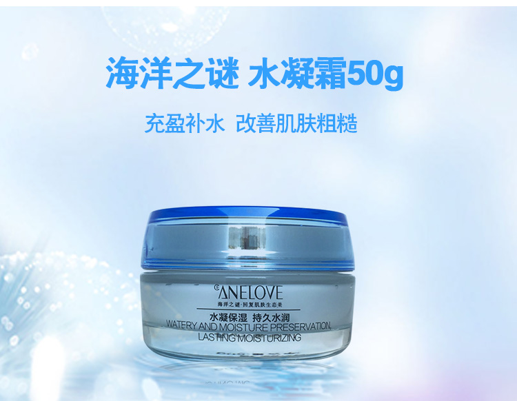 海洋之谜水凝霜充盈补水 改善肌肤粗糙