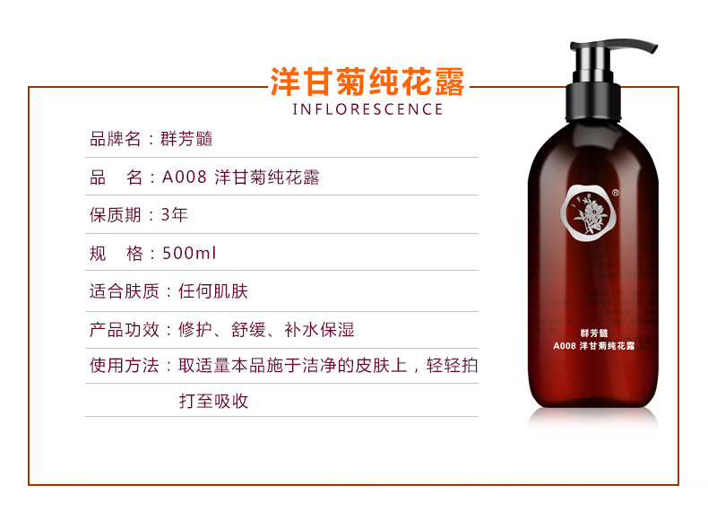 群芳髓洋甘菊纯花露500ml产品信息