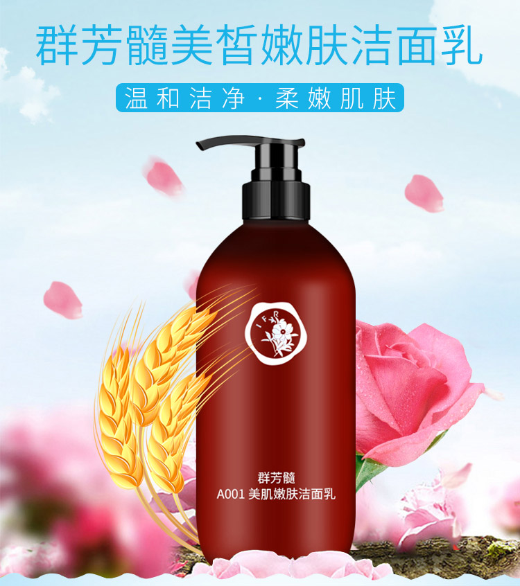 群芳髓美肌嫩肤洁面乳500ml产品详情