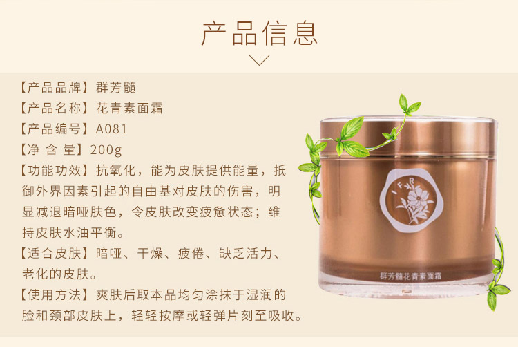 群芳髓花青素面霜200g产品信息