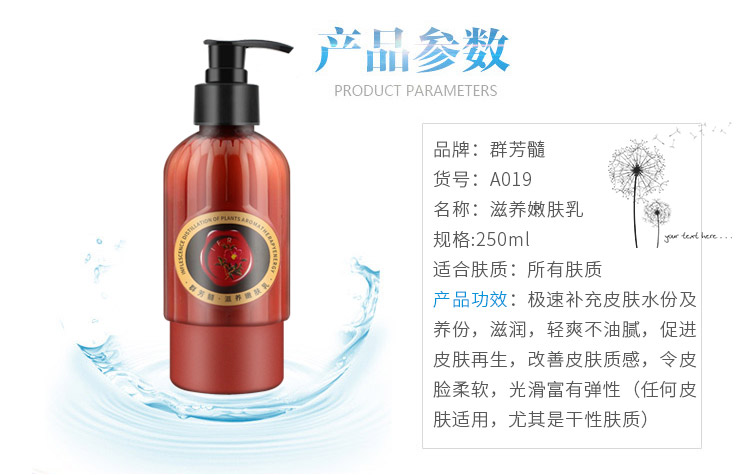 群芳髓滋养嫩肤乳250ml产品信息