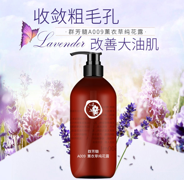 群芳髓薰衣草纯花露500ml产品详情