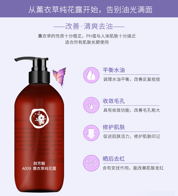 群芳髓薰衣草纯花露500ml产品功效