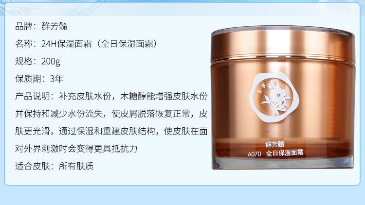 群芳髓 全日保湿面霜200g产品信息