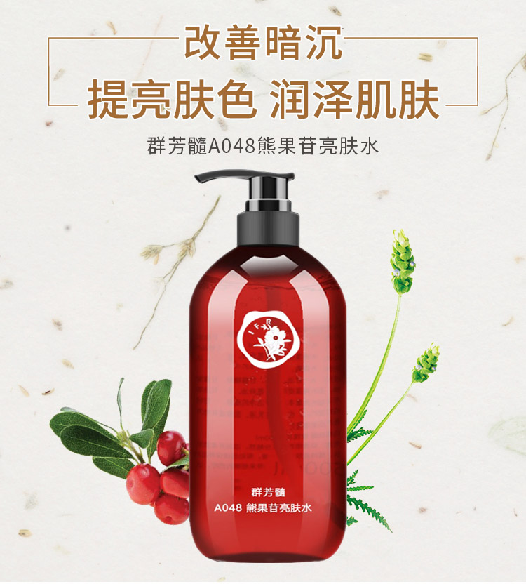 群芳髓熊果苷亮肤水500ml详情介绍