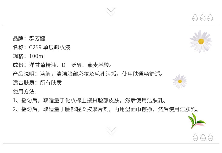 群芳髓单层卸妆液100ml产品信息