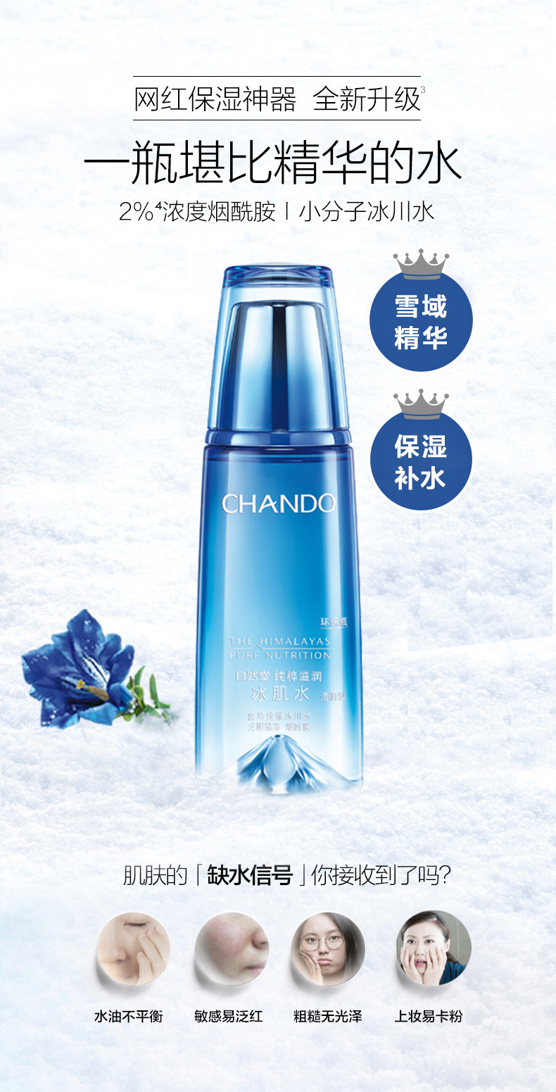 自然堂纯粹滋润冰肌水160ml详情