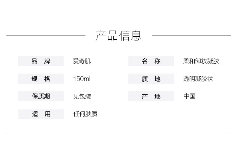爱奇肌柔和卸妆凝胶产品信息