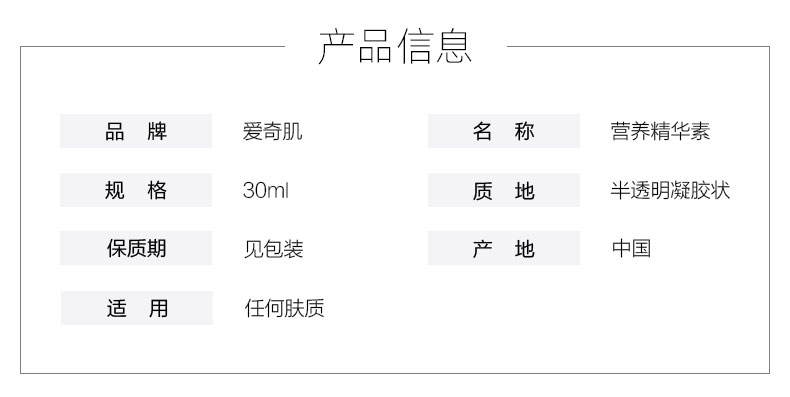 爱奇肌营养精华素产品信息