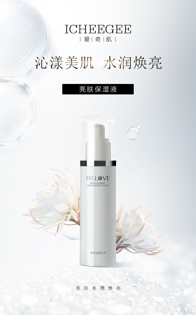 爱奇肌亮肤保湿液详情介绍