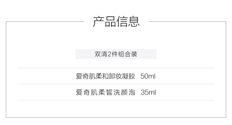 爱奇肌双清2件组合产品明细