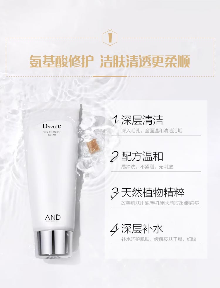 DEVOTE氨基酸洁面膏产品功效