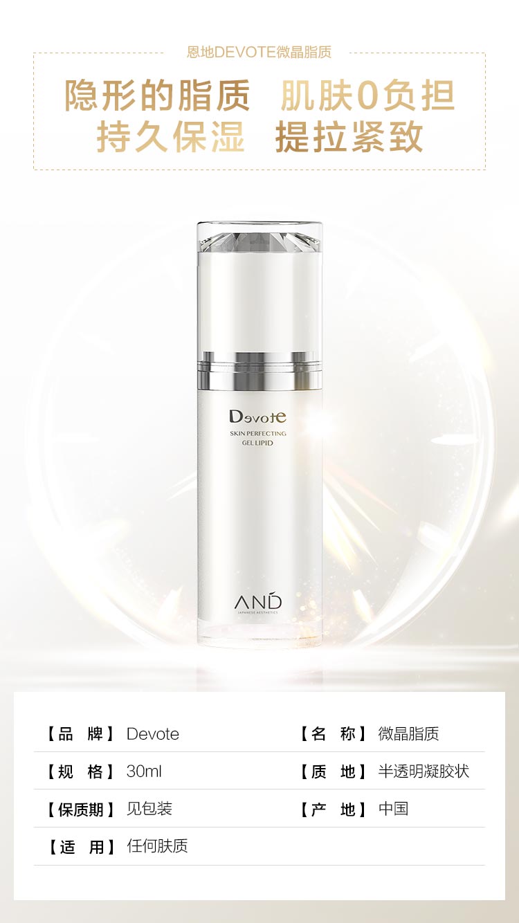 DEVOTE微晶脂质产品信息