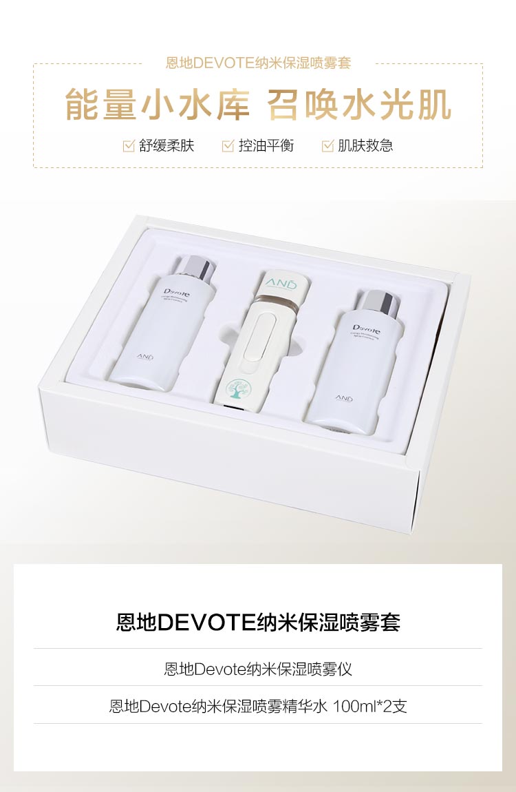 DEVOTE纳米保湿喷雾套盒信息