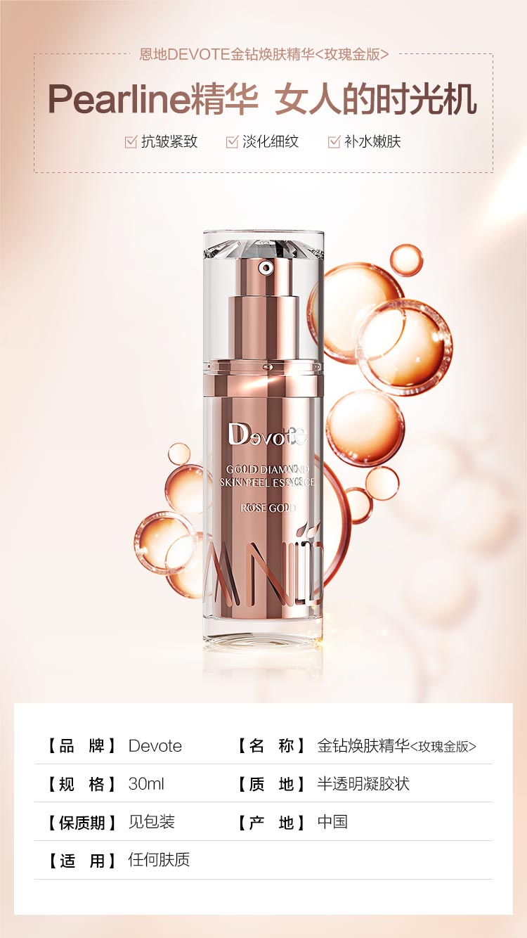 DEVOTE金钻焕肤精华玫瑰金版信息
