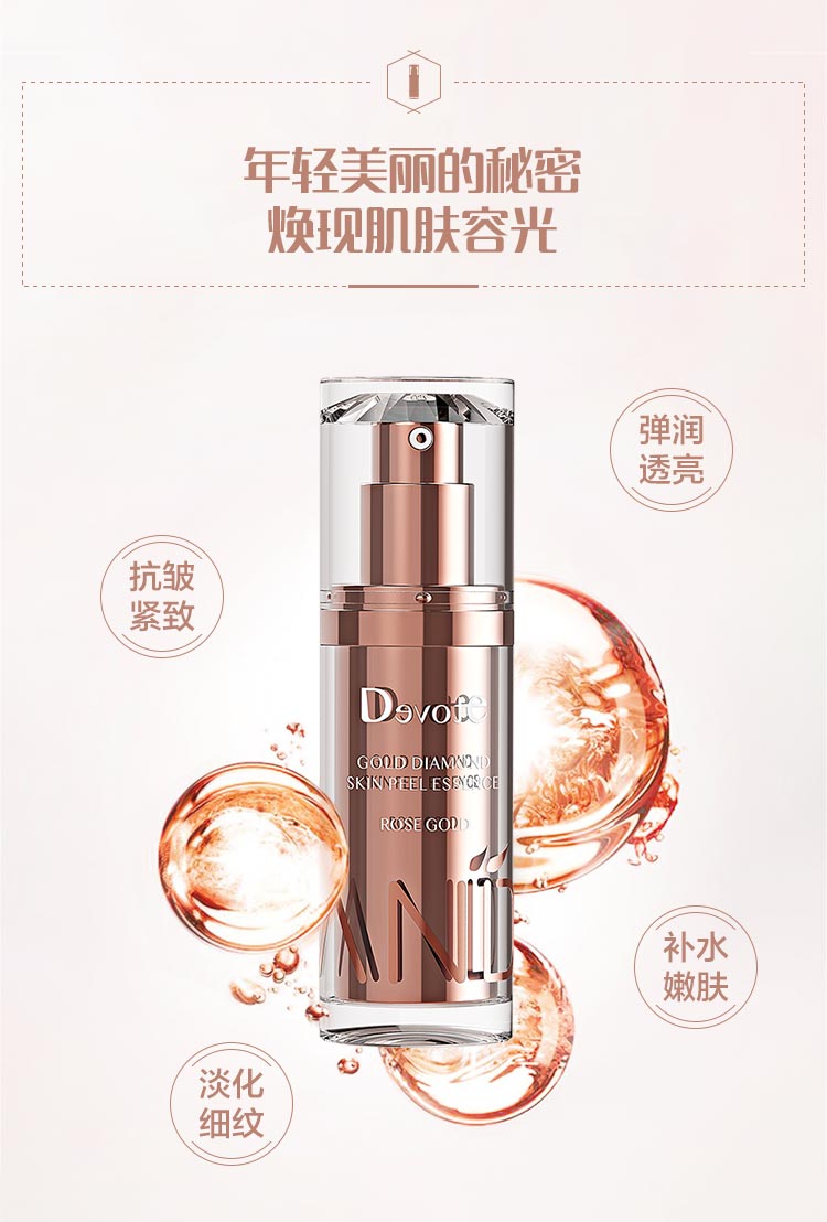 DEVOTE金钻焕肤精华玫瑰金版功效与作用