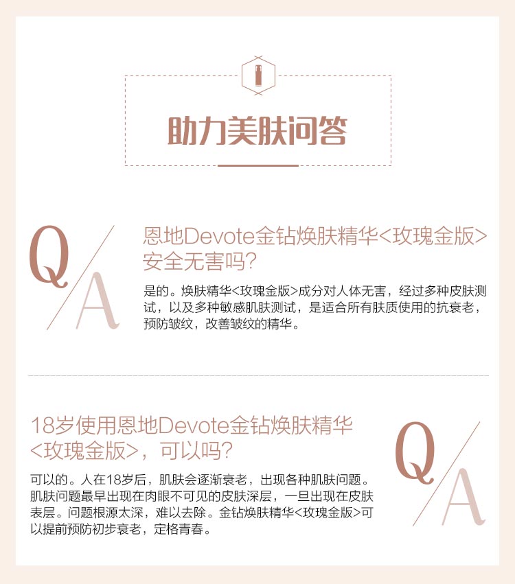 DEVOTE金钻焕肤精华玫瑰金版问答