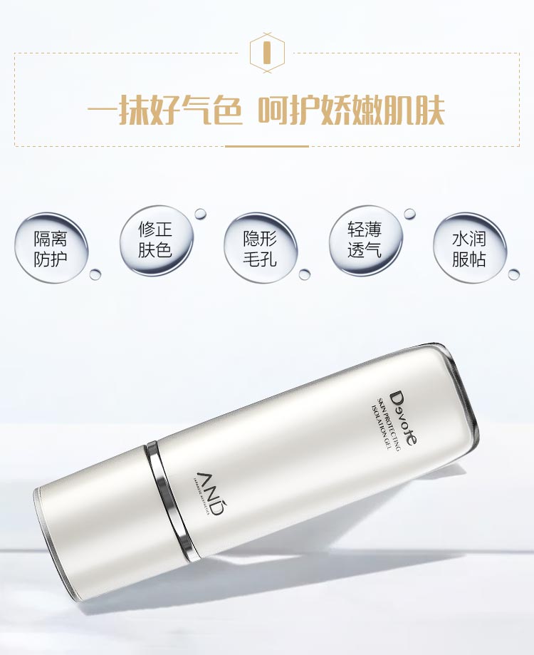 DEVOTE隐形隔离凝胶功效与作用