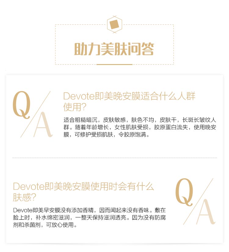 DEVOTE即美晚安面膜问答