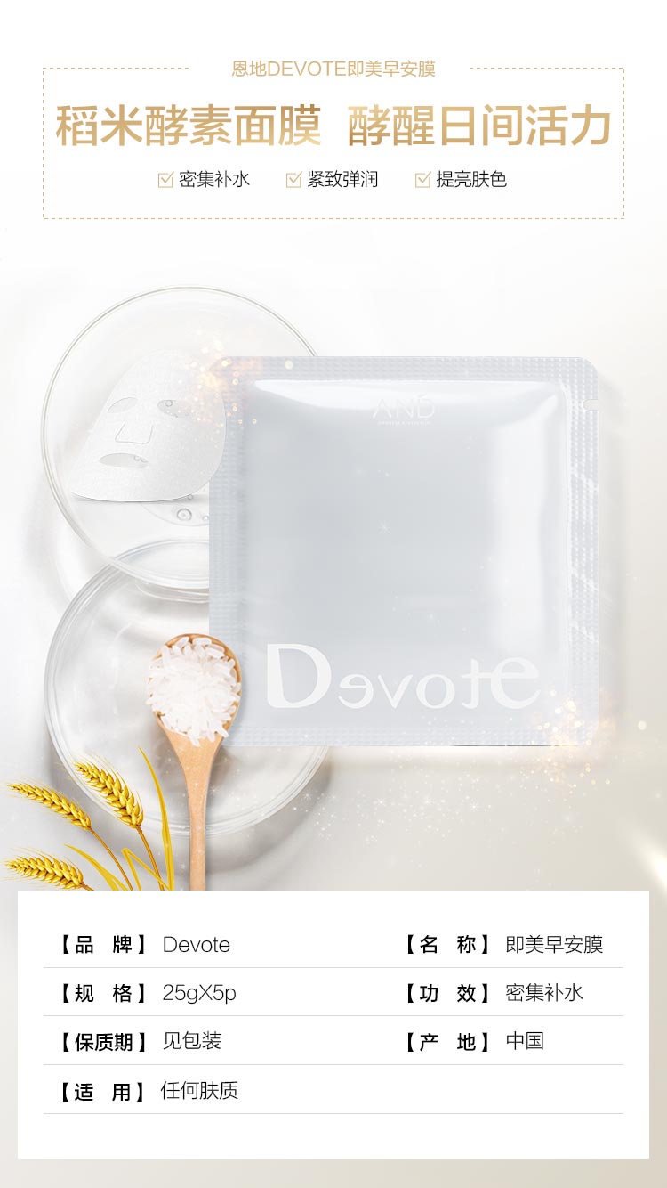 DEVOTE即美早安面膜产品信息
