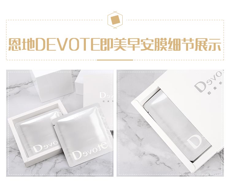 DEVOTE即美早安面膜细节