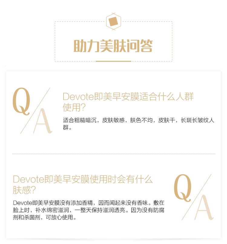 DEVOTE即美早安面膜问答
