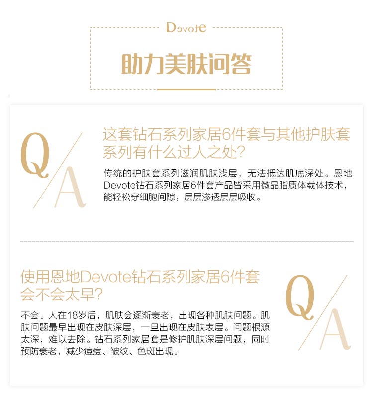 DEVOTE钻石系列6件套问答
