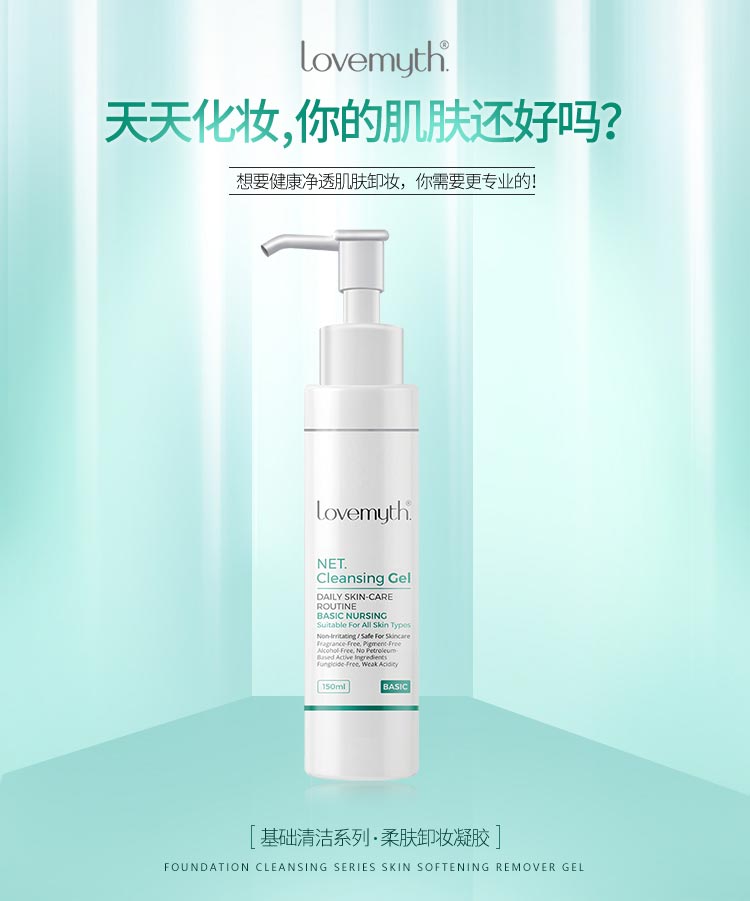 lovemyth柔肤卸妆凝胶商品详情