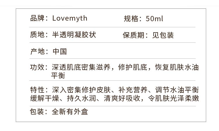 lovemyth盈润保湿精华素产品信息