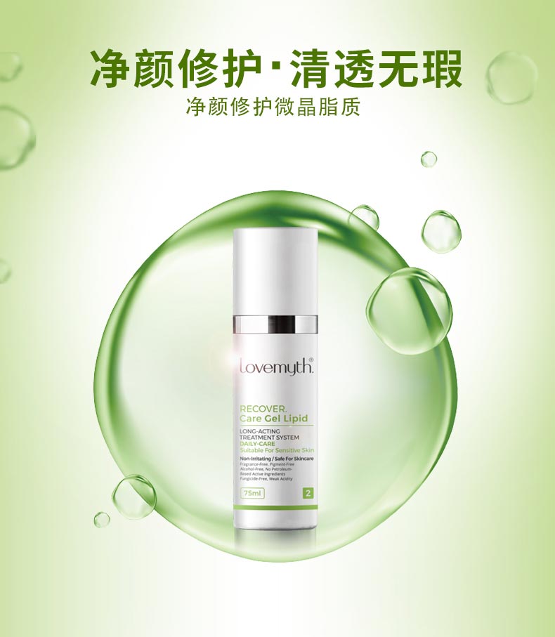 lovemyth净颜修护微晶脂质介绍